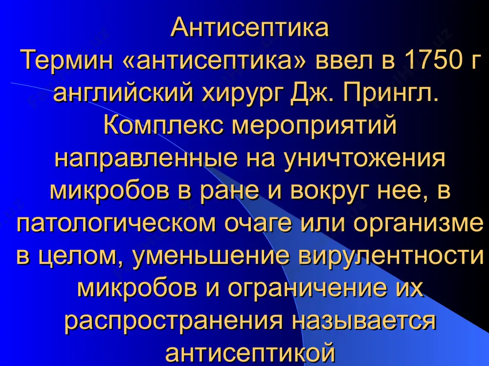 ности ран. * 2. соли тяжелых металлов а) сулема 1:1000 б) оксицианид ртути – дезинфицирующая средства в) нитрат серебро 0,1-2-5-20% г) серебро протеинат д) оксид цинька * 3. спирты: этиловый спирт 70-96ос 4. альдегиды формалин 0,5-5% лизол 2% 5.красители. а).брилиантовая зелен.1-2%спи ртовый или водный р-р. б).метилтининия хлорид 0.02-1 и 2% спиртовыый или водный р-р 6.кислоты. а).борная кислота 2-4% р-р(присипки и мазь) б).салициловая кислота (присипки и мазь) 7.щелочы. а).нашатырный спирт 0.5% р-р. 8. окислители. а).перикис водород 3-6% б).перманганат калий 0.02-0.1-3% р-р 9.детергенты (поверхностные активные в-во) а).хлоргексидин 0.5-0.1-0.2% б). «астра» «новость»… моющие растворы 10.производные нитрофурана. а).нитрофуран 1:5000 б). «лифузоль»-аэрозол в).нитрофурантоин, фуразидин, фуразолидон, - урологические антисептики * 11.производные 8-оксихинолина а).нитроксалин б).лоперамид, амитапулгит 12.производные хиноксалина а).гидроксиметилхиноксилиндиоксид 0.1-1.0% водный раствор 13.дегты смолы: а) дегт березовый б) ихтаммол 14.производные нитроимидазола - метронидазол 15.антисептики растительного пролисхождения а).хлорофиллипт б).эктерицид в) бализ в) календула 16.сульфаниламиды а).сульфаниламид,сулфаэтидол,сулфадемиди н-короткого действия б) сульфагуанидин-среднего срока действия в) сульфален-длительного действия г) кло-тримаксазол-комбинированный препарат * …