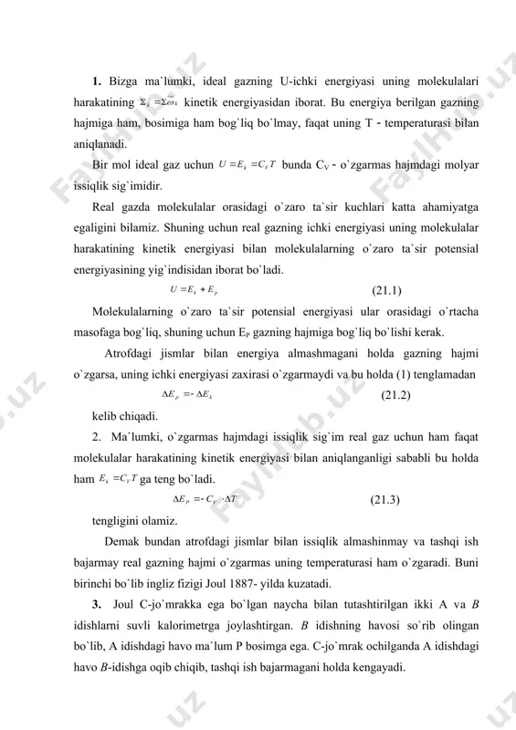 . buni birinchi bo`lib ingliz fizigi joul 1887- yilda kuzatadi. 3. joul с-jo`mrakka ega bo`lgan naycha bilan tutashtirilgan ikki a vа в idishlarni suvli kalorimetrga joylashtirgan. в idishning havosi so`rib olingan bo`lib, a idishdagi havo ma`lum р bosimga ega. с-jo`mrak ochilganda a idishdagi havo в-idishga oqib chiqib, tashqi ish bajarmagani holda kengayadi. joul bu tajribada kelometrning temperaturasi o`zgarmaganini payqagan. shunga asosan, u ichki energiyasi o`zgarmaydi degan xulosa chiqardi. 1888- yil joul shu tajribani tomson bilan birgalikla yanadi sezgiroq boshqa variantda takrorlaydi. a va в idishlarni tutashtiruvchi naycha g`ovak tiqin c ni joylashtiradi. naycha issiqlik o`tkazmaydigan modda bilan o`ralgan. a va в idishlardagi gazning р1 va р bosimi o`zgarmas holda saqlab turiladi. gaz nay idishdagi tiqin orqali bosimi katta idishdan bosimi kichik idishga oqadi. tiqinning ikkala tomoniga sezgir termometrlar quyiladi. bu vaqtda har ikkala termometr ko`rsatayotgan termometrlar orasidagi ozgina farq borligi ko`ringan. tiqinning gaz kengayayotgan tomonidagi temperatura ko`pchilik gazlar uchun bir …