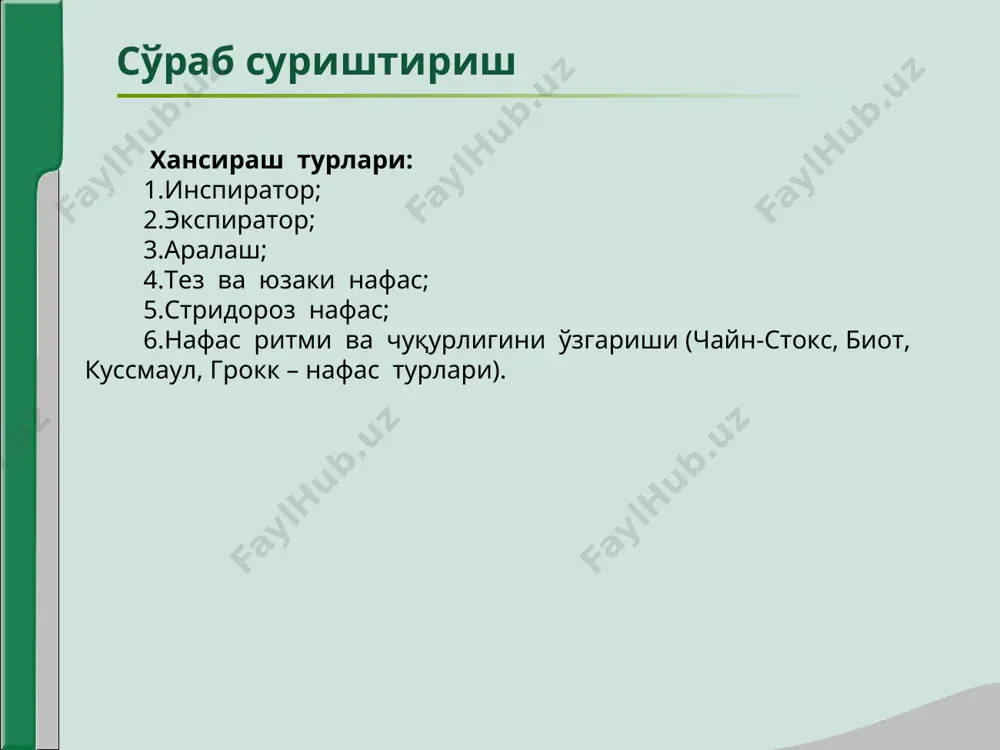 озим. балғам турлари: а) шиллиқли,б) шиллиқ-йирингли, в) серозли, г) йирингли. сўраб суриштириш қон туфлаш - hemoptysis қон туфлаш (haemoptoe) – бу йўтал жарайёнида балғам билан қонни ажралишидир. қанча миқдорда ва қанча вақт давомида қон туфланаётганлигини аниқлаш лозим. кўп миқдорда қон ажралиши ўпкадан қон кетишига хосдир. балғамда қонни пайдо бўлиш сабаблари: яллиғланиш билан кетувчи касалликлар – бронхоэктатик касаллик, ўпка сили, бронхит, ўпка абцесси, пневмония, ўрвк. ўпка раки бошқа ҳолатлар – ўпка инфаркти, юракни ўткир чап қоринча етишмовчилиги, митрал стеноз, травматик жароҳатлар, антикоагулянтлар билан даволаш. сўраб суриштириш ўпкадан қон кетишини ошқозондан қон кетишидан фарқи: ўпкадан қон кетиши*1.ўпка касалликлари мавжуд.2.ўпкадан қон кетиши тўхтагандан сўнг ҳам бир неча кун қон туфланади.3.ўпкани пастки қисмида нам жарангсиз хириллашлар эшитилади.4.қон олов рангли, кўпикли, муҳити ишқорли, йўтал билан келади. ошқозондан қон кетиши1.анамнезда* ошқозон касалликлари мавжуд.2.камдан-кам ҳолларда қон кетиши бир кундан ошади.3.эшитилмайди.4.қон тўқ рангда овқат қолдиқлари билан аралаш, муҳити нордон. сўраб суриштириш кўкрак қафасида оғриқ - chest pain кўкрак …