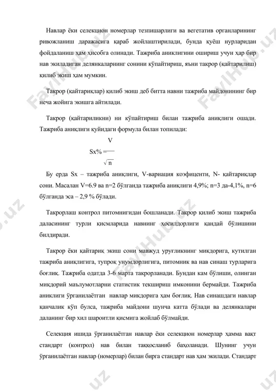 нав билан таққосланиб баҳоланади. шунинг учун ўрганилаётган навлар (номерлар) билан бирга стандарт нав ҳам экилади. стандарт нав деб экининг муайян шароитда (зона-минтақада) районлаштирилган ва энг кўп тарқалган навига айтилади. селекция ишида стандартни кўп марта такрорлаб экиш ва жуфт қилиб экиш усуллари қўлланади. кўп марта такрорлаб экишда, ҳар бир такрорда стандарт бир марта жойлаштирилади. бу усулнинг тартибли (мунтазам), систематик ва тасодифий (рендомизация) хиллари мавжуд. делянкаларни тартибли жойлаштириш амалда кетма-кет бир ярусда ва шахматли тартибда (2-4 ярус) бўлади. имконияти борича делянка ва кайтариқларни бир ярусли қилиб жойлаштириш лозим (4 расм). i ii iii iv 1 2 3 4 5 6 7 9 ст 1 2 3 4 5 6 7 9 ст 1 2 3 4 5 6 7 9 ст 1 2 3 4 5 6 7 9 ст ҳимоя зонаси 4 - расм. тўққизта нав ва стандарт навини бир ярусда кетма-кет тўрт қайтариқда жойлаштириш. делянкаларни шахмат тартибда жойлаштиришда битта нав …