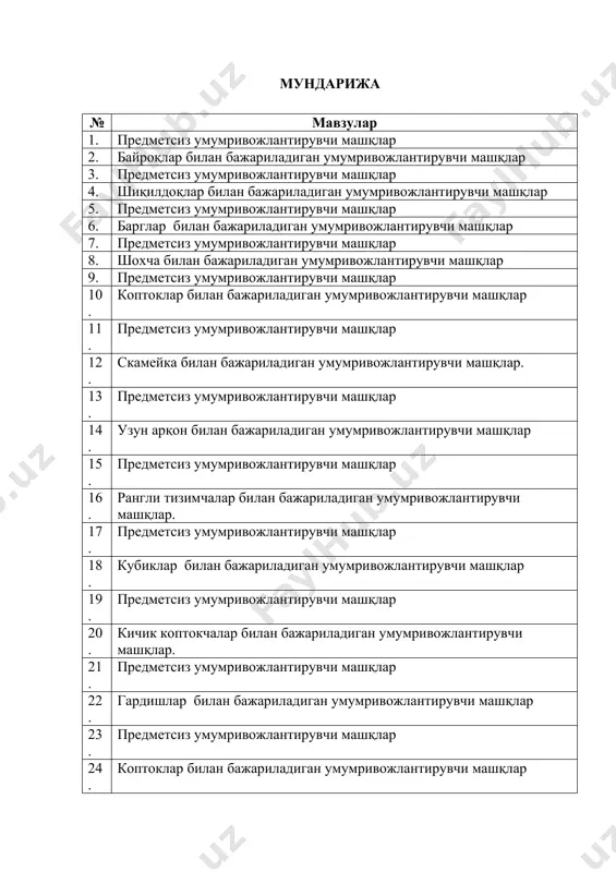 ўллар белдан тспада тирсакдан букилган ҳолда, бармоқлар муштум бўлиб тўғриланган.” кетдик, олдин секин-аста кетма- кет юрамиз, -пу-пу-пу-пу энди эса тезлашамиз? -пу-пу-пу-пу. ана манзилга хам етиб келдик, болалар келинг поезднинг ҳар бир вагонини текшириб чиқамиз” деб тарбиячи болаларнинг ҳар бири олдига ўтиб бирин- кетин йўл бошлайди ва бош вагонча ролини бажаради. 2-машқ.“ғилдиракларни текширамиз”.д.х. оёқлар жуфт холда кўллар белдан тепада, тирсакдан букилган ҳолда, бармоқлар муштум бўлиб тўғриланган. 1- чўккалаб олган ҳолда ерга тиззаларига теккизиш ва “тук -тук -тук” дсб бармоқлари билан тиззаларига уриб қўйиш. 2- д.х. га қайтиш. 3-машқ.д.х. “поездлар ортга қайтмокда” тарбиячи хуштакни чалади. д.х. болалар гуруҳларга бўлиниб чизилган чизиқлардан кетма-кет юриб ортга қайтиши лозим . биз-чи, қувноқ вагончалар тез-тез, тез-тез юрамиз. бизни кўтар шаҳарчалар, йўлни дарров биламиз.-пу-пу-пу- iii.якуний қисм: ўнгга чапга қарадик, машқимизни якунладик iii.якуний қисм: бубен садолари остида секин юриш. нафас машқларини бажариш. 1. бурундан нафас олиш, оғиздан чиқариш. 2. бурундан нафас олиш, сўзли нафас чиқариш. оҳ қандай мазза, …