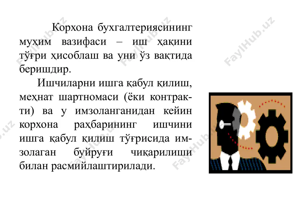 ининг ва ҳ.к. учун ишчилар меҳнатига ҳақ тўлашда қўлланилади. 3. иш вақтини ҳисобга олиш тартиби меҳнат кодексининг 115 – моддасини биринчи қисмига биноан иш вақтининг давомийлиги нормал нормал – хафтада иш вақтининг давомийлиги 40 соатдан иборат қисқартирилган, қоида бўйича 36 соат қисқартирилган тўлиқ эмас – бир кунда 3-4 соат ёки бир хафтада 2-4 кун (7-8 соат ёки 5-6 кун). тўлиқ эмас меҳнат кодексининг 116 – моддасини иккинчи қисмида назарда тутилган бўлиб, унга кўра иш вақтини қисқартирилган муддати қуйидагилар учун белгиланади: ўн саккиз ёшга тўлмаган ходимлар; i ва ii гуруҳ ногирони бўлган ходимлар; уч ёшга тўлмаган болалари бор, бюджет ҳисобидан молиявий жиҳатдан таъминланадиган муассасалар ва ташкилотларда ишлаётган аёллар; ноқулай меҳнат шароитидаги ишларда банд бўлган ходимлар; алоҳида тусга эга бўлган ишлардаги ходимлар. кадрлар бўлимида ишга қабул қилинган ишчига буйруққа биноан шахсий варақа очилади ва бунда қуйидаги ҳужжатлар талаб қилинади: паспорт, меҳнат дафтарчаси, маълумоти тўғрисидаги диплом асосида, битта нусха расмийлаштирилади. 4. меҳнатга ҳақ …