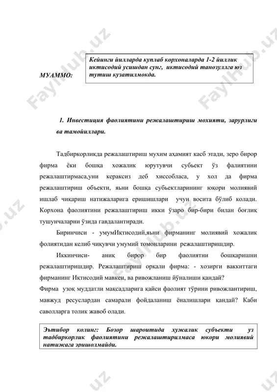 лаш учун имконият яратади( молиявий ресуслардан фойдаланиш даражасини тахлил қилиш ва назорат ишларини кучайтиради. инвестиция фаолиятини режалаштиришда молия менеджарларни қуйидаги икки масалага эьтибор беришлари лозим( 1. давлат тасарруфидан чиқарилган, янги ташкил этилган турли мулкчилик шаклидаги корхоналар ва бошқа хўжалик субьектларининг бозордаги фаолиятлари доираси ва мавкеига» 2.ўзбекистон республикасидаги ташкил топган ҳамда фаолият корсатаетган молия-кредит институтлари ва молия бозорларининг ахволи ҳамда уларни ривожланиш босқичлари. инвестиция фаолиятини режалаштириш фирма фаолиятини режалаштиришнинг бир қисми бўлиб, режалаштириш харажатлари билан бевосита боғлиқлар. режалаштиришнинг минимал харажатлари иқтисодий ташкилотнинг сакланиб коиш даражаси тушунилади . инвестиция фаолиятини режалаштиришда кўлланиладиган усуллардан фойдаланиб, бунда корхона фойда олади, яьни маблағларни йўналтириш, ишлаб чиқариш, сотиш ҳамда пировард юқори молиявий натижага эришишни таьминлаши лозим. корхоналарда инвестиция фаолиятини режалаштириш бир қатор тамойилларга асосан амалга оширилади» бу тамойиллар режалаштириш нинг мақсади,обьекти,амалдаги ҳуқуқий - қонунчиликларда мувофиқлиги инвестиция фаолияти иштирокчилари манфаатларини ҳимоя қилишинишини таъминлайди. 1. ягоналик ( бирлик) тамойили - фирмалардаги режалаштириш тизимли характерда бўлиши таьминлаш лозим. инвестиция …