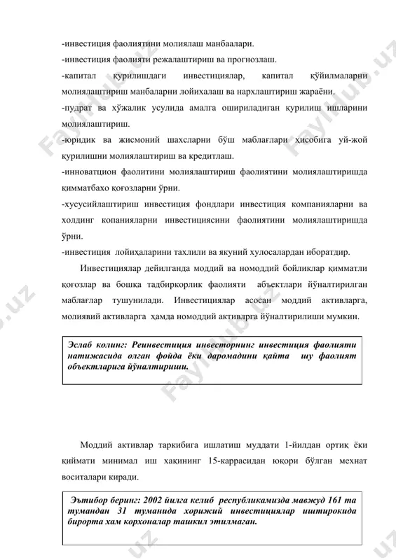 ника ва технологияларни янги замонавий шаклларни ишлаб чиқариш ўзлаштириш ва уларни жорий қилиш билан боғлиқ инвестициялар киради. 3. социал ёки ижтимоий инвестициялар - инвестицион салохиятини малакаси ва ишлаб чиқариш тажрибасини оширишга ҳамда номоддий бойликларнинг бошқа шаклларнинг ривожлантиришга йўналтирилган инвестициялар киради. инветиция фаолиятини амалга оширишни таминловчи инвестиция ресурсларини тартибига қуйидагилар киради. 1. пул ва бошқа молиявий маблағлар жумладан: кредитлар файлар, акцилар ва бошқа қимматли қоғозлар. 2. асосий воситалар ва бошқа кўчмас мулклар ҳамда уларга доир ҳуқуқлар ва хоказолар. 3. интелектуал мулк объектлари жумладан: теникавий хужжатлар шаклида тузилаган техникага, технологияга, тижоратга доир ва бошқа билимлар мажмуи у ёки бу турдаги махсулотни ишлаб чиқишни ташкил этиш билан боғлиқ бўлган билимлар, илшаб чиқариш тажрибаси ва бошқалар. 4. ерга ва бошқа табиий ресурсларга бино-иншоот ускуналарга эгалик қилиш ва улардан фойдаланиш ҳуқуқи шунингдек мулк ҳуқуқидан келиб чиқувчи ашёвий ҳуқуқлар ва хоказо 3. ўзбекистон республикасида инвестиция фаолиятии амалга ошириш шакллари. ўзбекистон республикасида инвестиция фаолияти инвесторлар томонидан қуйидаги …
