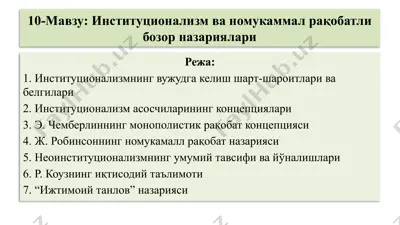 институционализм ва номукаммал рақобатли бозор назариялари — PPTX
