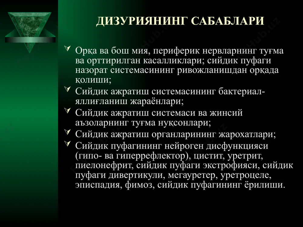 гменти функциясининг бузилиши (спинал энурез) неврозсимон энурез (кучли қўрқув, янги шароитга кўникиш ёки ўрганиш) энурезни даволаш номедикаментоз (уйқуга кетишдан олдин сув миқдорини камайтириш, укйқуга кетгандан сўнг 2-3 соатдан кейин уйғотиш ва сийдик қопини бўшатиш. медикаментоз: -амитриптиллин (7 ёшдан катта болаларга 12,5 – 25 мг дан кунига 1-3 марта) -имипрамин (1-7 ёшгача болаларга 0,01 г/кунига бошлаб 0,02 г гача ва 8-14 ёшли болаларга 0,03 – 0,05 г/кунига) -невротик бузилишларнинг коррекцияси. audio1.wav image1.jpeg image2.jpeg image3.jpeg image4.jpeg image5.jpeg image6.png