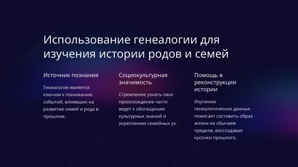 е записи или неполные данные. 16 заключение 1 история глубокое изучение генеалогии позволяет воскрешать забытое прошлое и сохранять историю семей. 2 идентичность генеалогия помогает людям узнать свое место в истории и определить свою национальную и семейную идентичность. 3 сообщество исследование генеалогии способствует созданию единства и прочному связи между членами семьи и сообщества. 17 image1.png image2.png image3.png image4.png image5.png image6.png image7.png image8.png image9.png image10.png image11.png image12.png image13.png image14.png image15.png