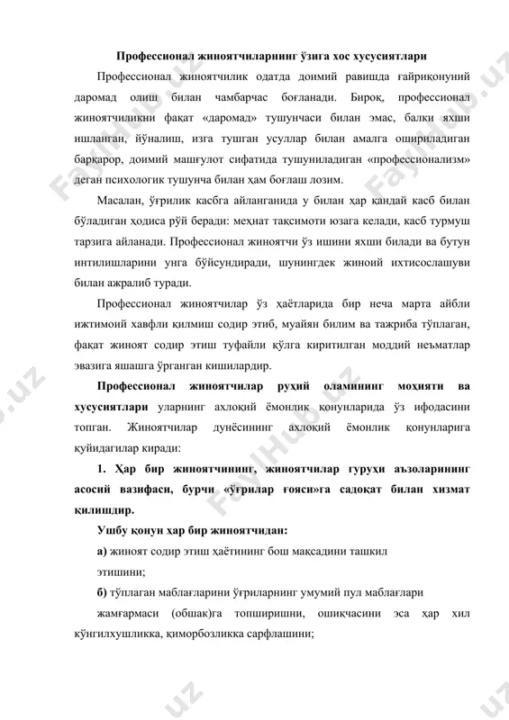 уларни сотмасликни, ҳуқуқни муҳофаза қилувчиларга ҳеч қандай маълумотларни ошкор қилмасликни; г) жамият учун фойдали меҳнат қилмасликни, яъни умумий фой- дали меҳнат фаолияти билан шуғулланиш – «фрайер учун ишлаш»ни энг ифлос, ҳазар қилинадиган иш деб билишни; д) оила қурмаслик, қариндошлар билан алоқада бўлмасликни талаб қилади. бу ахлоқий ёмонлик талабларини бузганлар қаттиқ жазоланадилар. жиноятчилар дунёсининг ахлоқий ёмонлик қонунлари жиноятчининг ўз онаси билан нормал инсоний муносабатда бўлишгагина монелик қилмайди. бироқ, жиноятчининг баданига ёзилган «не забуду мать родную» деган татуировканинг онага бўлган меҳр-муҳаббатни ифодалашга ҳеч қандай алоқаси йўқ. бу татуировка уларнинг фақат жиноятчилар гуруҳига бўлган муҳаббатини, садоқатини ифодалаб, жиноятчилар дунёсини «родная мать» – «жонажон она» деб билишларини ифодалайди, холос. жиноятчилар дунёсининг ахлоқий ёмонлик қонунлари жиноятчиларнинг ишқ-муҳаббатлари, жинсий ҳаёти борасида уларга фақат «шалавалар» – бузуқ аёллар билан ишқий-интим муносабатда бўлишларига, яъни баъзида эр-хотин бўлишларига рухсат беради. бунда профессионал жиноятчининг хотини бошқа жиноятчиларни ҳам интим жиҳатдан таъминлаб юриши кераклиги, айниқса, «қонуний эри» қамоққа тушса, унинг бошқа …