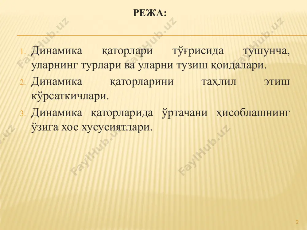 инамикасини ўрганмоқчимиз. маълумки, аҳоли мавжуд аҳоли, доимий аҳоли, вақтинча яшовчилар ва бошқа тоифаларга бўлинади. демак, қаторнинг биринчи ҳадида доимий (ёки бошқа тоифадаги) аҳоли сони берилса, қолган ҳадларда ҳам фақат шу тоифадаги аҳоли сони берилиши керак; 5) динамика қаторларининг кўрсаткичлари ҳудуд бўйича ҳам таққослама бўлиши шарт. масалан, бухоро вилояти бўйича кейинги 30 йилда эришилган натижаларни таҳлил қилиш учун динамика қаторлари тузилди. бу тузилган қатор ҳадларини таққослаш мумкин эмас, чунки кейинги 30 йил ичида бухоро вилоятининг чегараси бир неча марта ўзгарди, яъни ундан ҳозирги кунда навоий вилоятига қарашли туманлар ажралиб чиқди, қўшилди ва яна ажралди. демак, 30 йил учун тузилган ҳадларни таққослаш учун уларни ҳаммасини бухоро вилоятининг ёхуд янги, ёхуд эски ҳудуди бўйича ҳисоблаш керак; 6. динамика қатори кўрсаткичлари даврнинг узун ва қисқалиги бўйича ҳам бир хил бўлиши керак. 5 динамика қаторлари ҳодисаларни тавсифлаш вақтига қараб, пайт(момент)ли ва даврий динамика қаторларига бўлинади. пайтли динамика қаторлари ўрганилаётган ҳодиса ва жараёнларни маълум бир аниқ …