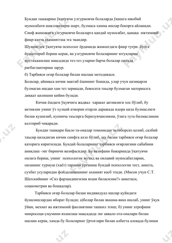 рсларни қолдирган, қизларни ўрган эди. бу хақда ўқитувчи хар хафтада отаж-онасига айтиб борар эди. бундан кейин отаси ўз боласини жазоллаб ўрган эди. бола эса тез-тез хар ойда 1-2 марта уйлан қочиб кетган эди. шунингдек ўқитувчи тарбияси оғир болалар билан ишлашда уларнинг ота-оналари шерик булиши керак, синфдошларини хам ўзига шерик қилиш, уларниг ёрдамида шу болаларга туғри муносабатини ва мухитни шакллантириш зарур. в) иқтидорли болалар билан ишлаш методикаси. бугунги вақтларда бошланғич синфларда иқтидорли болаларни излаш, уларни ривожлантирш ўқитувчининг мухим вазифасидир, чунки улар кейинги синфларда жамоанинг таянчи булади. хаммага маълумки, хар қайси ўқувчи қобилиятга эгадир, лекин қобилиятлвар хаммада бир хил эмас экан. шунинг учун биринчи босқичда зқитувчи синф ўқувчилариниг умумий ўрганишнинг натижаларини таълил қилиб улардан қобилиятли, иқтидорли, истеъдодли болаларни ажратиб боради. бу ишнинг усуллари қўйидагича: 1. дарсда кузатиб бориш: 2. ўқув мехнат ва ижтимоий фаолиятининг натижаларини ўрганиш: 3. махсус топшириқ ва вазифа бериб, уни бажаришда боланинг кузда тутилган қобилиятларини ўрганиш; 4. педагогик ва …