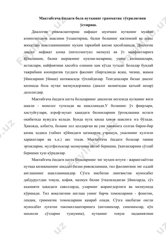 нларини қамраб олади. сўзга нисбатан онгли муносабат луғатни такомиллаштиришга (антонимлар, синонимлар, кўп маъноли сўзларни тушуниш), нутқнинг товуш маданиятини ривожлантиришга (товуш талаффузи, тинглаш қобилияти, интонация ифодавийлиги), нутқнинг грамматик тўгрилигини шакллантиришга (морфология, сўз ясаш, синтаксис), равон нутқни ривожлантиришга таъсир кўрсатади. диалогик нутқни ривожлантиришга доир махсус машғулотларнинг аҳамияти. нутқда энг муҳим метод бу диалогик нутқ, яъни болалар билан сўзлашишдир. сўзлашиш оғзаки нутқнинг энг оддий шакли бўлиб, унда бола ўзини тутиши, кўз қараши, хатти-ҳаракати, овозининг паст-баландлиги, тезлиги каби турли ҳолатлар ҳисобга олинади. сўзлашиш – диалогик нутқ, асосан катталар ёрдамида амалга оширилади ва у айниқса, теварак-атрофни билиш жараёнида яхши натижалар беради. жумладан, жамоат жойларида, кўпчилик ўртасида нутқ маданиятига риоя этишга эътибор қаратилади. бунда бир-бирининг нутқини тўлдириб бориш, тузатишлар киритиш, сўраш, сўраб билиб олиш диалогик нутққа ўргатишнинг усуллари саналади. диалогик равон нутқни ривожлантиришга доир махсус машғулотлардан бири суҳбат методи қуйидаги усуллар ёрдамида амалга оширилади: тайёргарлик суҳбати (сўзлашиш) усуллари; театрлаштириш усуллари (имитасия, қайта айтиб бериш). суҳбатнинг қуйидаги …
