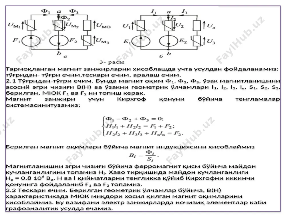 да н 2 топамиз ва магнит кучланиш uм 2 = н 2 l 2 . cаволлар. 1. симметрик магнит занжирларни хисоблаш усули. 2. магнит занжири учун алмаштириш схемаси қандай тузилади. 3. магнит занжирлар учун кирхгоф қонунлари. 4. тўғридан ечим, тескари ечим мохияти. 5. тескари ечим , билан ишлаганда қайси усулни қўллаган маъқул. 7. аралаш ечим билан ечим билан ечиш. /docprops/thumbnail.jpeg