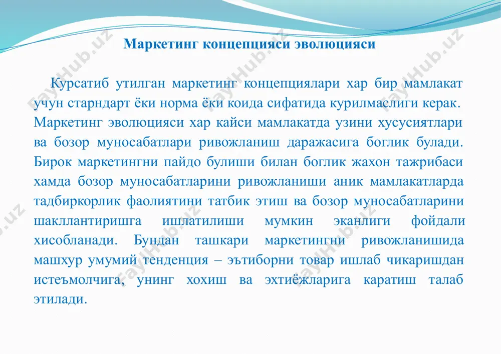 rakobat kurashining asosiy shakli narx rakobatiga aylandi. shuning uchun keyingi yillarda xarajatlarni kamaytirish,samarador texnologiyalarni joriy etish yulida doimiy kurash olib borish muvaffakiyat garovi bulib koldi. ijtimoiy axlokiy marketing kontseptsiyasi-bu kontseptsiya korxonaning vazifasi yakka shaxslarning talabini urganish, taxlil kilish va bu talablarni samarali kondirishdan, ayni paytda umuman jamiyat butunligini saklash va mustaxkamlashdan iborat deb karaydi. ijtimoiy-axlokiy marketing kontseptsiyasi boshkarishning bozor kontseptsiyasiga nisbatan kuchayib borayotgan ekologik muammolar, tabiiy resurslarning etishmasligi, umumjaxon inflyatsiyasi, ijtimoiy xizmat soxalarining garib xolati tufayli bu dastur bizning zamonamizga tugri kelishiga bildirilgan shubxalar avj olib turgan pallada maydonga keldi. ijtimoiy-axlokiy marketing bozor ishtirokchilaridan marketing siyosati doirasida uch omilniuzaro bogliglikda karashni talab etadi, bu omillar-firma foydasi, xaridor extiyojlari va jamiyat manfaatlari. marketingni uzaro alokaviy kontseptsiyasi. marketingni uzaro alokaviy kontseptsiyasining asosiy goyasi xaridorlar bilan boshka oldi-sotdi jarayoni katnashchilari urtasidagi munosabatlar (kommunikatsiya)dan tashkil topadi. marketingni uzaro alokasi samarali kommunikatsiya, shaxsiy mulokotlar axamiyatini oshiradi. marketingni uzaro alokasi kommunikatsiyani kengrok jixatda–kompaniya bilan uning sheriklari …