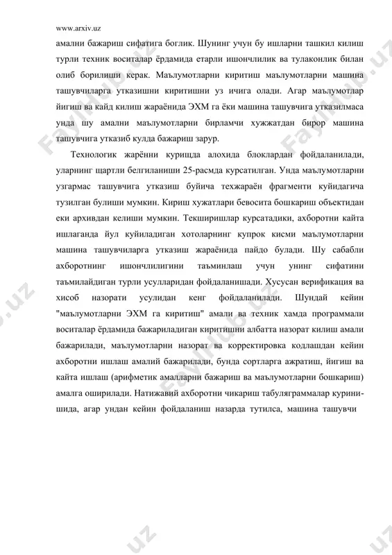 рнинг турини яратиш ва мини эхм ларни узаро бирлаштириб уларни катта эхм ларга улаш имконини беради. аиу принципини куллаш самарадорлиги ахборот ва ташкилий структура орасидаги узилишни бартараф этиш- дан иборат. улар ходимларга ахборот устидан тулик назорат ки​лишга имкон беради. ахборотни кайта ишлаш тартиби. иктисодий ахборотни кайта ишлаш турли тартибларда олиб бо​рилиши мумкин:пакетли теле-кайта ишлаш, реал вакт тартиби, вакт​ни булиш, диалогли. бринчи тартибнинг мохияти шундан иборат​ки, бунда аввал бирор белгилари буйича(мураккаблиги, зудлиг ва б) бир жинсли булган иктисодий масалалар комплекси учун вазифа​лар пакети хосил килинади. белгилар шундай куйиладики бир хил масалаларни чикиш маълумотлари бошкалари учун кириш (дастлабки маълумотлар булади. «пакетли кайта ишлаш тартиби» маълум ваъзифалар мажмуасини бажариш тартибидир унда шу вазифалар асосан автоматлашган хол​да шу хисоблаш системасидан ташкарида руй берадиган вокеа би​лан синхронлашмасдан хусусан бажариш учун вазифа берган шахс​лар билан богланмасдан (гост 15971-84) ишланади. пакет масалалари кетма-кет киритилиши ва эхм да ечилиши мумкин. масалаларнинг ечилиш натижалари бутун пакетни кайта иш​лаш тугаши …