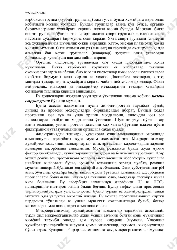 зо. дастлабки вақтларда, ҳатто, минерал тузлар. тирик ҳужайрага кира олмайди, деб ҳисоблар эдилар. фақат кейинчалик, ишқорий ва ишқорий-ер металларнинг тузлари ҳужайрага сезиларли тезликда кириши аниқланди. бу ҳодисаларни изоҳлаш учун ярим ўтказувчан плазма қобиғи мозаик структурали бўлиши мумкин. бунга асосан плазманинг пўсти липоид-протеин таркибли бўлиб, липоид ва протеин молекулалари бирикмасидан иборат. бундай ҳолда протеинли юза сув ва унда эриган моддаларни, липоидли юза эса липоидларда эрийдиган моддаларни ўтказади. шунинг учун пўстни ҳар қанча юмшаши, унинг протеин фазасини ҳар ҳанча бўртиши плазма пўсти фильтрацион ўтказувчанлигини ортишига сабаб бўлади. фильтрациядан ташқари, ҳужайрага озиқ моддаларнинг киришида алмашинувчи адсорбция жуда муҳим аҳамиятга эга. миқрорганизмлар ҳужайраси юаасининг элекпр заряди озиқ эритмадаги қарама-қарши зарядли ионларни адсорблаши аниқланган. муҳит реакцияси бунда жуда муҳим фактор ҳисобланади, чунки заряднинг миқдори ва белгисини кўрсатади. агар муҳит реакцияси протоплазма коллоид системасининг изоэлектрик нуқтасига нисбатан кислотали бўлса, ҳужайра юзасининг заряди мусбат, реакция муҳити ишқорий бўлганда эса манфий ҳисобланади. озиқ субстратининг рн аниқ бўлганда ҳужайра …