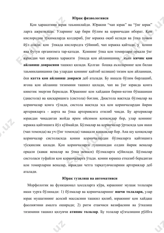 ўпка венаси) бўлмаларга қўйилади. бўлмалар систоласи туфайли қон қоринчаларга ўтади. қонни юракка етказиб берадиган қон томирларни веналар, юракдан четга тарқатувчиларини артериялар деб аталади. юрак тузилиш ва автоматияси морфологик ва функционал ҳоссаларга кўра, юракнинг мушак толалари икки турга бўлинади: 1) бўлмалар ва қоринчаларнинг ишчи толалари, улар юрак мушагининг асосий массасини ташкил қилиб, юракнинг қон хайдаш фаолиятини амалга оширади; 2) ритм етакчиси вазифасини ва ўтказиш тизимини ташкил қилувчи атипик толалар. бу толалар қўзғалишни рўёбга чиқаради ва уни миокарднинг ишчи толаларига ўтказади. юрак мушаги (миокард) қўзғалувчанлик, ўтказувчанлик, қисқарувчанлик, автоматия ҳоссаларига эга. миокарднинг скелет мушагидан фарқи шуки, у функионал бирлик (синцитий) дан иборат. қўзғалиш миокарднинг қайси бир нуктасида вужудга келмасин, бутун миокардга тарқаб, толаларни ҳаммасини кўзғатади. бунинг сабаби шундаки, миокарднинг ишчи толалари оралиқ дисклар – оқими кўрсатадиган қаршилиги жуда кам. улар орқали қўзғалиш қаршиликка учрамай тез тарқалади. шунинг учун ҳам юрак якка тола сингари “бор ёки йўқ” қонунига итоат қилади. агар юрак организмдан ажратиб …