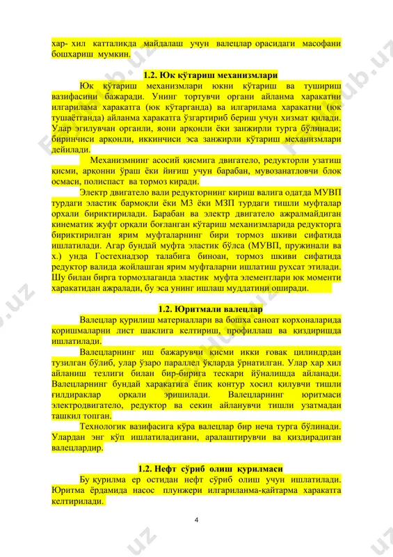 илади. агар бундай муфта эластик бўлса (мувп, пружинали ва х.) унда гостехнадзор талабига биноан, тормоз шкиви сифатида редуктор валида жойлашган ярим муфталарни ишлатиш рухсат этилади. шу билан бирга тормозлаганда эластик муфта элементлари юк моменти харакатидан ажралади, бу эса унинг ишлаш муддатини оширади. 1.2. юритмали валецлар валецлар қурилиш материаллари ва бошха саноат корхоналарида қоришмаларни лист шаклига келтириш, профиллаш ва қиздиришда ишлатилади. валецларнинг иш бажарувчи қисми икки ғовак цилиндрдан тузилган бўлиб, улар ўзаро параллел ўқларда ўрнатилган. улар хар хил айланиш тезлиги билан бир-бирига тескари йўналишда айланади. валецларнинг бундай харакатига ёпиқ контур хосил қилувчи тишли ғилдираклар орқали эришилади. валецларнинг юритмаси электродвигатело, редуктор ва секин айланувчи тишли узатмадан ташкил топган. технологик вазифасига кўра валецлар бир неча турга бўлинади. улардан энг кўп ишлатиладигани, аралаштирувчи ва қиздирадиган валецлардир. 1.2. нефт сўриб олиш қурилмаси бу қурилма ер остидан нефт сўриб олиш учун ишлатилади. юритма ёрдамида насос плунжери илгариланма-қайтарма харакатга келтирилади. юритма одатда электродвигателдан, очиқ узатмадан, масалан, тасмали …