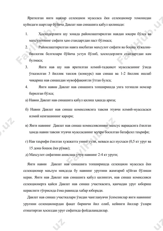қилиш ҳақида ариза; б) навни давлат нав синаш комиссиясига тавсия этувчи илмий-муассасаси илмий кенгашининг қарори; в) янги навнинг давлат нав синаш комиссиясининг махсус варақасига ёзилган ҳамда навни тавсия этувчи муассасанинг муҳри босилган батафсил таърифи; г) нав таърифи ёзилган ҳужжатга унинг гули, меваси асл нусхаси (0,5 кт уруғ ва 15 дона бошоқ ёки рўвак); д) махсулот сифатини аниқлаш учун навнинг 2-4 кт уруғи; янги навни давлат нав синашига топширишда селекцион муассаса ёки селекционер маълум миқдода бу навнинг уруғини жамғариб қўйган бўлиши керак. янги нав давлат нав синашига қабул қилингач, нав синаш комиссияси селекционерга қайси давлат нав синаш участкасига, қанчадан уруғ юбориш кераклиги тўғрисида ёзма равишда хабар юборади. давлат нав синаш участкалари ўзидан чангланувчи ўсимликлар янги навининг уруғини селекционердан фақат биринчи йил олиб, кейинги йиллар ўзлари етиштирган ҳосилдан уруғ сифатида фойдаланадилар. четдан чангланувчи ўсимликлар навининг уруғини давлат нав синашига селекционер ҳар йили ўзи юбориб туриши лозим ёки бирор нав синаш шахобчасида шу …