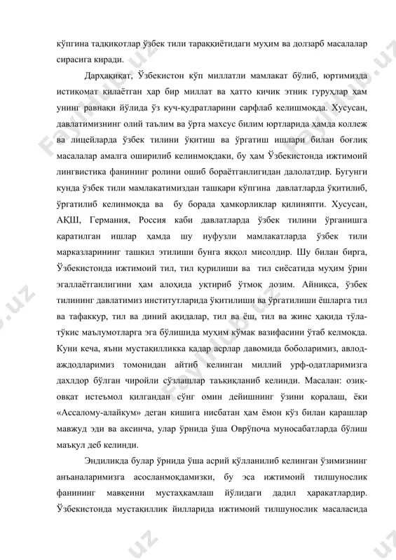 нинг анъаналаримизга асосланмоқдамизки, бу эса ижтимоий тилшунослик фанининг мавқеини мустаҳкамлаш йўлидаги дадил ҳаракатлардир. ўзбекистонда мустақиллик йилларида ижтимоий тилшунослик масаласида қилинаётган саъйи ҳаракатлар тил ва жамият ўртасидаги муносабатларнинг умумлашувида муҳим аҳамият касб этиб келмоқда. ўзбек тилининг жамият тараққиётидаги ўрнини белгилаш, унинг ижтимоий вазифани бажаришдаги муҳимлигини аниқлаш ҳам ижтимоий тилшуносликнинг ўзига хос хусусиятларидан биридир. айниқса, инсоннинг лисоний хулқи, ижтимоий ҳаётда унинг тил материалларидан, сўз ишлатиш жараёнидан фойдаланиш жиҳатлари ҳам ижтимоий лингвистика аспекти доирасидаги масалалардан биридир. бугунги кунга келиб, мамлакатимизда ижтимоий лингвистика фани ўзининг предметига эга бўлиши билан бирга яхлит фан сифатида шаклланмоқда. шундай бўлса-да, мамлакатимизда ижтимоий лингвистика фанини ривожланиши учун айрим муаммолар ҳалигача ўз ечимини топгани йўқ. бу фаннинг юртимиздаги тараққиёти йўлида анчагина ишлар қилинмоғи лозим. хусусан, ўзбекистонда ижтимоий лингвистика фанининг муҳим вазифалари сифатида қуйидагиларни бажариш мақсадга мувофиқдир. 1. ўзбек тилининг ижтимоий мавжудлигини аниқлаш; 2. ўзбекистонда билингвизм ва кўп тиллиликнинг ижтимоий хусусияти; 3. ўзбек тилининг (нутқий) вазиятлари типологияси 4. ўзбек миллий ва …