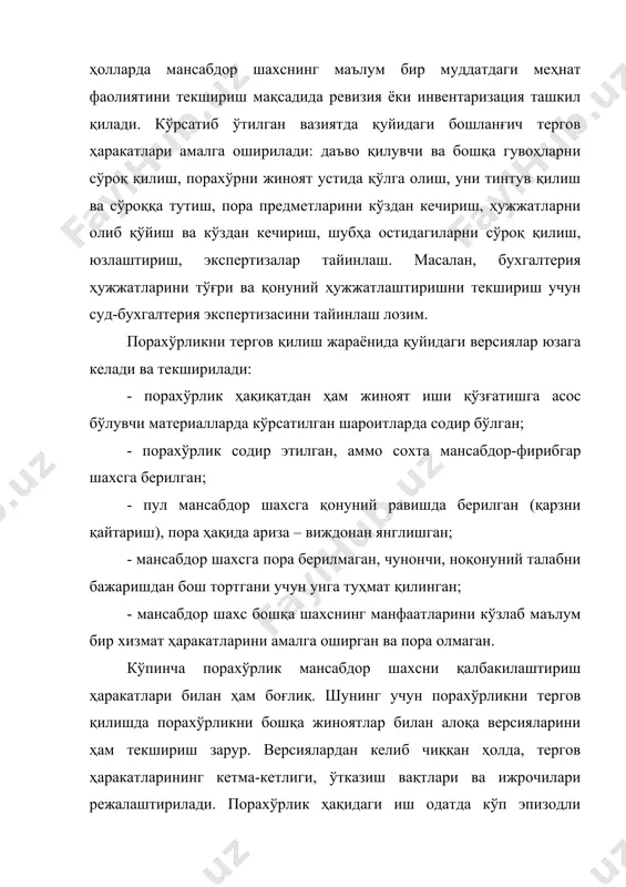 к шерикларининг уй-жойларини ҳамда мансабдор шахснинг-пора олувчининг иш жойини тинтув қилиш мазкур жиноятни тайёрлаш тўғрисида гувоҳлик берувчи ҳужжатлар ва пора предметларини, жиноий йўл билан топилган моддий бойликларни топиш ва олиб қўйиш мақсадида амалга оширилади. одатда шахсий тинтув ва хона тинтуви бир вақтда амалга оширилади. алоҳида эътибор порахўрлик шерикларининг алоқасини тасдиқловчи хатларга, почта квитанциялари, турли хил ёзувлар, телефон номерларига қаратилиши лозим. тинтув пайтида шунингдек, шифрланган ёзувлар, шубҳа остидаги шахс ўз алоқасини инкор этувчи шахс тушган фотосуратларга эътибор бериш керак. ҳужжатларни кўздан кечириш жуда муҳим тергов ҳаракатларидан биридир. баъзи бир ҳолатларда у пора олиш-бериш ҳолатларига алоқадорларни аниқлашга имкон яратса, бошқа бир ҳолатларда порахўрликка йўл очиб берувчи ҳисоботни йўлга қўйилмаганлигини аниқлайди, учинчидан мансабдор шахсни пора берувчининг манфаатларини кўзлаб маълум бир ҳаракатларни амалга оширганлиги ёки оширмаганлигини тасдиқлайди. ҳужжатларни кўздан кечириш жиноятчи киритган ўзгаришлар, қалбакилаштириш, ҳужжатларни расмийлаштиришнинг ноодатийлиги, тегишли реквизитларнинг мавжудлиги, мансабдор шахснинг иш бажарилганлиги тўғрисидаги виза ва белгиларини аниқлашга ёрдам беради. порахўрлар ўз жиноий …