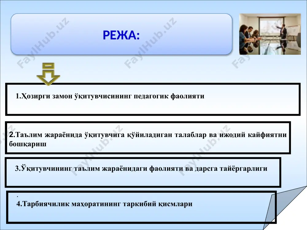 лакатимизнинг ижтимоий ва сиёсий ҳаётида рўй бераётган ўзгаришлар, олиб борилаётган ижтимоий ислоҳотлар моҳиятини чуқур англаб етиши ҳамда бу борада ўқувчиларга тўғри, асосли маълу­мотларни бериши лозим 2 замонавий ўқитувчининг илм-фан, техника ва технология янги­ликлари ва ютуқларидан хабардор бўлиши талаб этилади 3 ўқитувчи ўз мутахассислиги бўйича чуқур, пухта билимга эга бўлиши, ўз устида тинимсиз изланиши шарт 4 ўқитувчи педагогика ва психология фанлари асосларидан кўник­ма ва малакага эга бўлиши, таълим-тарбиявий фаолиятда ўқув­чилар­нинг ёш ва психологик хусусиятларини инобатга олган ҳолда ўз фаолияти таш­кил этиши зарур 5 ўқитувчи таълим-тарбиявий фаолиятда педагогик ва ахборот тех­но­ло­гияларининг энг самарали шакл, метод ва воситаларидан унумли фой­далана олиш имкониятига эга бўлмоғи лозим ўқитувчи дарсга тайёргарлик кўрар экан, асосий мақсадга эришиш учун таълим жараёнининг қуйидаги талабларидан фойдаланиб, ўз имко­ниятларига эришиши лозим таълимий тарбиявий ривожлантирувчи. замонавий таълим ўқитувчидан қуйидаги вазифаларни эътиборга олишни талаб қилади 1 ўз мутахассислиги бўйича энг сўнгги билимлардан хабардор бўлиб бориш, таълимни педагогик технологиялар ҳамда инновацион технологиялардан фойдаланиб амалдаги …