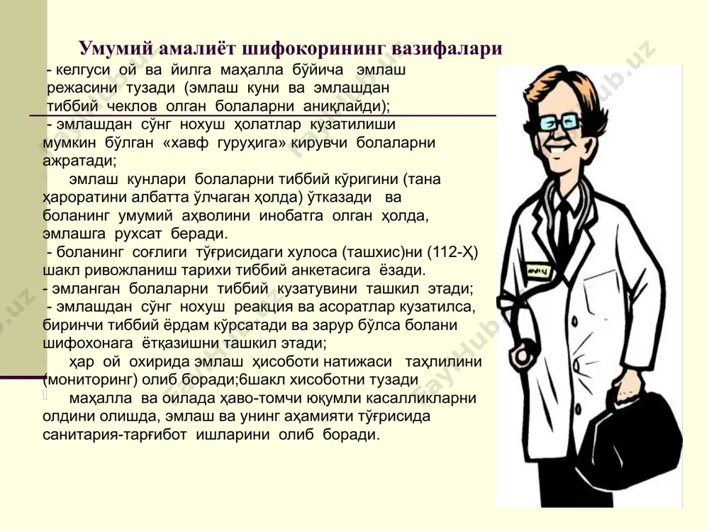 ан таништириш; - поликлиника тиббиёт ходимларига “хавфсиз эмлаш” бўйича ўқиш ташкил этиш ва имтиҳон (зачёт) қабул қилиш; эмлашни режалаштириш ва ҳисобга олиш. - йилига икки маротаба ( куз ва баҳорда) патронаж ҳамширалари томонидан 14 ёшгача бўлган болаларни худудий ва 1 маротаба (сентябрда) поликлиникага қарашли мактабгача тарбия болалар муассасалари, меҳрибонлик уйлари, мактаб-интернат тарбияланувчилари ва мактаб, лицей, колледж ўқувчилари, олий ўқув юртлари талабалари ва бошқаларни рўйхатга олиш ўтказилади. - рўйхат ўтказилгандан сўнг, эмлаш картаси (063-ҳ) шакл, эмлашни рўйхатга олиш дафтари (064-ҳ) шакл, ривожланиш тарихи тиббий анкетаси (112-ҳ) шакл, болани тиббий анкетаси (026-ҳ) шакл билан солиштирилади. - болаларни рўйхатга олишда патронаж, уйга чақирилган ва поликлиникага мурожаат қилган даврда маҳаллага янги кўчиб келган ёки кўчиб кетган, туғуруқхонадан чиққан чақалоқларга аниқлик киритилади. бундан ташқари, туғуруқхонадан чиққан чақалоқларни алмашув картаси (113- ҳ) шаклида эмланганлиги тўғрисида маълумотни талаб қилинади. мактабгача тарбия болалар муассасалари ва мактабларда эмлаш ўтказганлиги тўғрисида тиббиёт ходимлари поликлиника бўлим мудири ёки бош шифокорнинг даволаш …