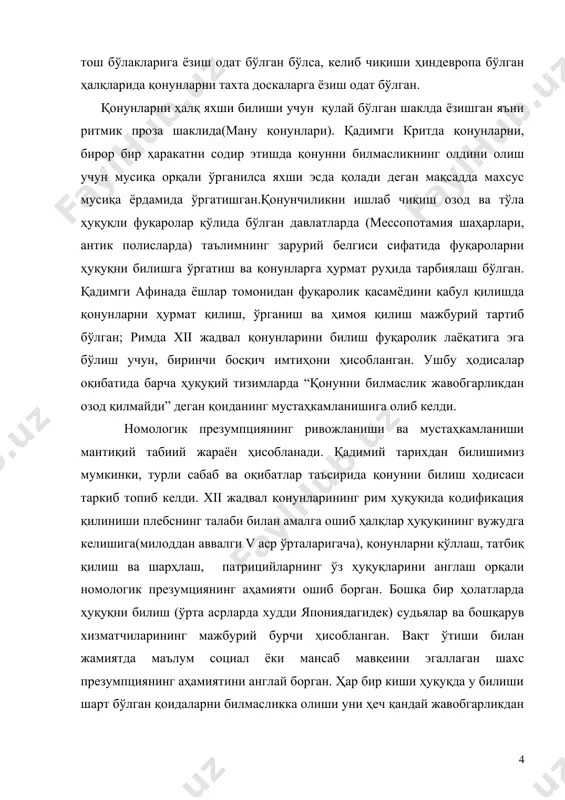 ила бошлади. масалан,ҳар қандай ҳуқуқ ва эркинликларни чеклайдиган қонун камроқ тарғиб қилиниши, либерал ғояларга асосланган қонун эса аксинча кўпроқ тарғиб қилиниши лозим. аммо, савол туғилади ушбу йўналишдаги қонунларни тарғиб қилиш презумпциянинг аҳамиятини оширмасмикан? давлат институтлари ҳуқуқий ҳолатининг мустаҳкамланиши билан ҳуқуқни талқин қилиш давлат органлари функциясига айлана борган,улар томонидан қонунларни презумциявий моҳиятини талқин қилишнинг аниқ шакллари суд томонидан олиб борилган жараёнларда кўришимиз мумкин: милоддан аввалги 90 йилларда рим судялари томонидан компонийнинг қуйидагича сўзлардан иборат васиятномаси кўриб чиқилган “агар мен ўғил фарзанд кўрсам ва у вояга етмасдан оламдан ўтса, курий менинг меросхўрим бўлишини ҳоҳлайман”. шундай бўлдики беванинг ҳомиладорлиги соғлиги ёмонлиги туфайли шубҳа остида эди ва бу ҳолатда марҳумнинг яқин қариндоши марк компоний даъво билан судга мурожаат қилди. ушбу жараён цицероннинг ораторлик саънати ҳақидаги ишларида келтириб ўтилган . ушбу иш бўйича машҳур рим юристлари красс ва сцевола адвокат сифатида иштирок этишиб ўз фикрларини билдиришган яъни сцевола васият мазмунидан келиб чиқиб ёзилган қоидалар тарафдори …