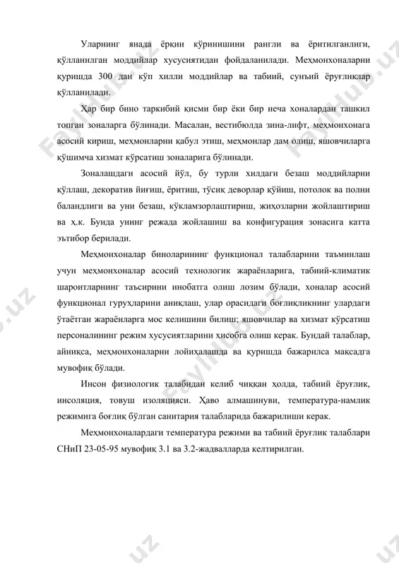рига қўйилган талаблардан яна бири, бу ёнғин хавфсизлигини таъминлаш ҳисобланади. унинг мақсади ёнғин келиб чиқишни огоҳлантириш, ёниш ўчоқларини локализациялаш, бино бўйича ёнғин тарқалиб кетишини чегаралаш мумкинлиги, юқори температура, ёнғин, сув шароитида ҳам бино конструкциясининг чидамлилигини ошириш, бинонинг ёнган вақтида хавфсиз одамларни эвакуация этиш ва биноларга ўт ўчириш воситаларининг яқинлашиши, кириши мумкинлигини таъминлаш ҳисобланади. ёнғинни чегаралаш учун кўп ҳолда, жамоавий ва ётиш қисмларнинг орасидаги масофага, коридорлар кенглигига ҳамда турли хилдаги тўсиқлар, эшиклар, деворлар қўлланилиши мумкин. коридорларда тутунни чиқариб юборувчи – тортувчи системалар бўлиши керак. шу билан бирга бинонинг ҳар жойларида ёнғинни индивидуал ўчириш воситалари, сув сепиш мумкин бўлган воситалар билан таъминлаш зарур. меҳмонхоналарнинг биноларини умумий жойлаштирилиши унинг генерал планида кўрсатилади. унда меҳмонхонага тааллуқли барча бинолар, иншоотлар, улар жойлашган майдон, кўкаламаштириш майдончалари, йўлакчалар ва бошқалар маълум масштабда кўрсатилади. расм-3.1 ва 3.2 да шаҳарда ва дам олиш жойи меҳмонхоналарининг генерал режаси берилган. генерал режага ҳам санитария, функционал ва ёнғинга қарши талаблар қўйилади. санитария …