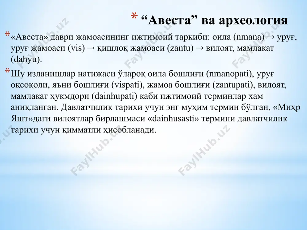 hlar qilingan. «avesta» jamoasining ijtimoiy tarkibi ham aniqlangan: oila (nmana)  urug', urug' jamoasi (vis)  qishloq jamoasi (zantu)  viloyat, mamlakat (dahyu). oila boshlig'i (nmanopati), urug' oqsoqoli, ya'ni boshlig'i (vispati), jamoa boshlig'i (zantupati), viloyat, mamlakat hukmdori (dainhupati) kabi ijtimoiy terminlar ham aniqlangan. davlatchilik tarixi uchun eng muhim termin bo'lgan, «mihr yasht»dagi viloyatlar birlashmasi «dainhusasti» termini davlatchilik tarixi uchun qimmatli hisoblanadi. “avesta” va arxeologiya «avesta» davri jamoasi uch qismdan - «ratayshtar», «atrivan» va «vastro-fshuyant»dan iborat. «ratayshtar» arxeologik jihatdan platformalar ustiga qurilgan arklarda, «atrivan» arklar atrofida qad ko'targan qal'asifat qo'rg'onlarda, uchinchi qatlam «vastro-fshuyant» esa arksiz qishloqlarda yashagan aholidir. «avesta» jamoasining sinfiy xarakterini belgilovchi «vira» yoki «vaesa» terminlarini i.m. dyakonov uy xizmatkori, qul deb tushunsa, v.m. masson oilaning, jamoaning kichik a'zosi deb biladi. zardushtiylik urf - odatlari bo'yicha «nasassa»larni ham jamiyatning quyi tabaqa a'zolariga qo'shish mumkin. ular murda bilan bog'liq barcha marosimlarni bajarishgan. unda sug'orma dehqonchilikning bo'lganligini tasdiqlovchi, ya'ni kanallar qazilganligi to'g'risidagi …