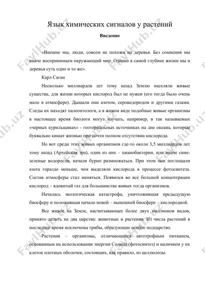 язык химических сигналов у растений — DOC