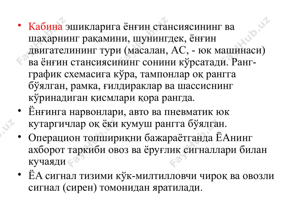 н иккита темир йўл танки ҳам ишлатилган. юқори маҳсулдорликнинг универсал ёнғин пойезди бешта вагондан иборат. махсус хизмат ходимлари, махсус жиҳозлар ва инвентарларнинг ходимлари битта автоуловда жойлашган. иккинчи машина насос станциясига, електр станциясига, махсус сöндüрме екипманıна ва ёнғин ускунасига ега бўлиш учун мўлжалланган. учинчи вагонда ёнғинга қарши автомобил учун гараж мавжуд, кўпинча ac-30 (66) ва 5 тонна парҳезни сақлаш учун 146 контейнер. машинанинг олд томонида, ёнғинга қарши танкер ташқарисига чиқиб кетиш учун автоуловга ега бўлган махсус ешик ўрнатилган. yong'in poezdi ёнғин кемалари сув ҳавзаларида (кўллар, денгизлар, океанлар) ва қирғоқ зоналарида ёнғинлар қуруқликдан камроқ емас, бир оз содир бўлади. ёнғинни сувда ўчириш ва унинг атроф-муҳит учун оқибатларини бартараф етиш учун махсус кемалар - ёнғин қайиқларидан фойдаланилади. ёнғин ўчириш кемаси кема, қайиқ, моторли қайиқ ихтисослашган ёнғин хизматлари томонидан ҳал қилинган вазифаларни бажариш учун 33. ёнғинга қарши кемалар (кемалар) денгиз ва қирғоқ бўйлаб жойлашган объектларда ёнғинларни ўчириш учун, шунингдек денгиздаги нефт ва газ ва …