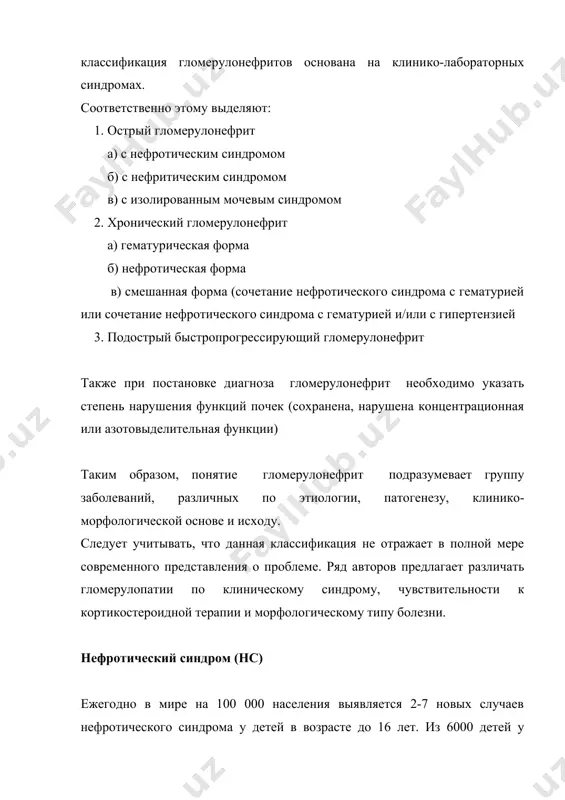 улитах * при болезнях обмена (нарушение метаболизма триптофана, диабет, гликогеноз и др.) * при амилоидозе * при тромбозе почечных вен * при наследственных болезнях и синдромах (альпорта, периодическая болезнь и др.) * при хромосомных болезнях (синдром дауна, орбели и др.) * при редких болезнях (саркоидоз, серповидно-клеточная анемия и др.) нс представляет собой клинико-лабораторный симптомокомплекс, характеризующийся: * протеинурией (более 2 г в сутки или > 50 мг/кг в сутки, или > 40 мг/м2 в час, или соотношение экскреции альбумина к креатинину с мочой > 200 мг/моль) * гипогаммаглобулинемией, гипоальбуминемией (концентрация сывороточного альбумина менее 25 г/л * гиперлипидемией, гиперкоагуляцией * периферическими и полостными отеками (вплоть до анасарки) наряду с этим возможно кратковременно умеренное повышение артериального давления (в период олигурии у 1/3 больных) и микрогематурия (до 10-20 эрироцитов в поле зрения в течение первых 10-14 дней). активность процесса подтверждается ускорением соэ до 50-70 мм/час. массивная протеинурии при идиопатическом нефротическом синдроме развивается вследствие повышения …