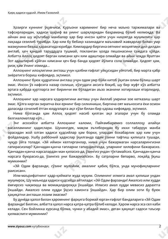кифоядир, эҳтимол. аллоҳнинг буюк қудратини англаш учун одам умр бўйи китоб ўқиган олим бўлиш шарт эмас. инсон ўз нафсига назар солиши, кўзгудаги аксига боқиб, шу бир жуфт кўз албатта эртага қабрда қуртларга энг биринчи ем бўладиган аъзо эканини хотирлаши етарлидир, эҳтимол. аллоҳнинг ҳар нарсага қодирлигини англаш учун йиллаб умрини зое кетказиш шарт эмас. қўлга кирган зирапча ёки ернинг бир силкиниши, биргина оят маъносига ёки осмон даласида сочилиб ётган юлдузларга ақл кўзи билан бир қараш кифоядир, эҳтимол. нима бўлганда ҳам аллоҳ ҳидоят насиб қилган ақл эгалари учун бу оламда белгиаломатлар кўп... энг асосийси албатта аллоҳнинг каломи, пайғамбаримиз соллаллоҳу алайҳи васалламнинг ҳадислари. шунингдек, мақом эътиборидан бу икки табаррук манба орасидан жой олган ҳадиси қудсийлар ҳам борки, улардан бохабарлик ҳар ким учун фойдалидир. ушбу раббоний ҳадислар ўқилганда одам ўзини тафтиш қилишга тушади, чуқур ўйга толади. «эй иймон келтирганлар, нима учун бажармаган нарсаларингизни гапирасизлар? қанчадан-қанча гапларни гапирдингизда, уларнинг хилофини бажарасиз. қанчадан-қанча нарсалардан ман қиласиз-да, …