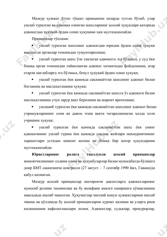 сида қуйидагиларни: · ҳар кимнинг жиноят процессининг барча босқичларида ўз ҳуқуқларини тасдиқлаш ва ҳимоя қилиш мақсадида ўзи танлаган адвокатдан ёрдам сўраш ҳуқуқини; · ҳукуматнинг ўз ҳудудида яшайдиган ва унинг юрисдикциясига бўйсунадиган барча шахсларга тенглик асосида адвокат ёрдамидан эркин фойдаланишнинг самарали тартиб-тамойили ва механизмини кафолатлаш борасидаги мажбуриятини; · ҳукуматлар камбағал ва бошқа ночор одамларга юридик ёрдам кўрсатиш учун зарур молиявий ва бошқа зарур ресурсларни таъминлаши кераклигини, адвокатларнинг касб бирлашмалари юридик ёрдам кўрсатиш борасида ҳукумат билан ҳамкорлик қилиши лозимлигини; · асосий эркинлик ҳимоя қилишда, қонун бўйича адвокатларнинг аҳамияти ва роли ҳақида, жамоатчиликни унинг ҳуқуқ ва мажбуриятлари ҳақида хабардор қилиш мақсадида дастурлар ишлаб чиқиш ҳамда амалга оширишга ҳукумат ва адвокатларнинг касбий ассоциациялари масъул эканлигини; б) жиноятга оид одил судлов соҳасида махсус кафолатларни: · ҳукуматнинг ваколатли органлар томонидан ҳар бир шахсни у қамоққа олинган, ушланган ёки тюрмага жойлаштирилган ёхуд жиноят содир қилганликда айбланганда унинг ўз танловига кўра адвокат ёрдамидан фойдаланиш ҳуқуқи ҳақида хабардор қилинишини …