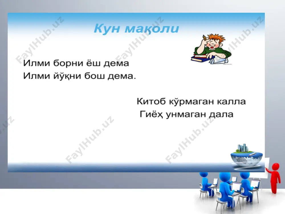 амалий тайёрлик бирлиги. компетенция субъектнинг мақсадни қўйиш ва унга эришиш учун ташқи ва ички заҳираларни самарали бирга ташкил этишга тайёрлиги компетентлик у ёки бу соҳада билим ва тажрибаларнинг йиғиндиси ёки аник иш жойи ёки бажарилаётган ишнинг ўзгариб турадиган талабларига мос таъсир қилишга имкон берадиган умумий ва касбий тайёргарлик даражаси * компете́нция (лотинча competere — муносиблик, мувофиқлик) — билим ва кўникмаларни қўллаш, аниқ масалаларни амалий тажриба ва малакалар асосида замонга мос тарзда, кенг кўламда самарали ҳал қилиш компетентлик нима? компетентлик тушунчасининг мазмун-моҳияти бугунги кунда, айниқса, таълимни модернизациялаш билан боғлиқ ислоҳотларнинг жорий босқичида касбий педагогик фаолиятга мослашиш муаммоси янада яққол намоён бўлмоқда. ўқитувчиларнинг амалий, психологик, методик, тадқиқотчилик қобилиятлари билан бир қаторда олий таълим тизими ўқитувчисининг касбий компетентлигини шакллантиришга алоҳида эътибор қаратилмоқда. «компетенция» ва «компетентлик» тушунчалари таҳлили тушунча моҳияти тушунчани акс этиши тушунча-нинг намоён бўлиши тушунчанинг намоён бўлиши компетенция ваколат доираси, билимлар соҳаси меъёрий-ҳуқуқий ҳужжатлар, стандартлар лавозим. дастур категория, даража компетентлик қобилият билим, …