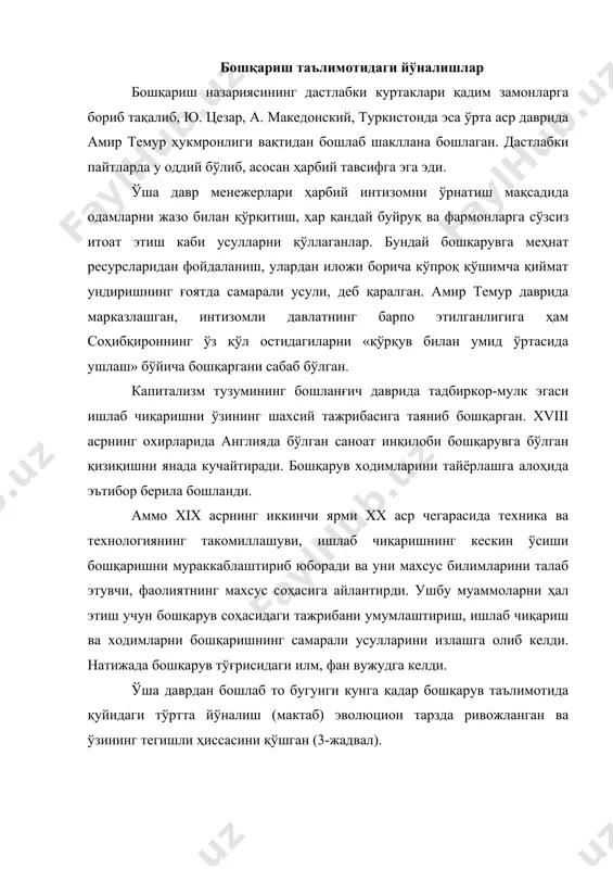 қарув таълимотида қуйидаги тўртта йўналиш (мактаб) эволюцион тарзда ривожланган ва ўзининг тегишли ҳиссасини қўшган (3-жадвал). 3-жадвал. бошқариш таълимотидаги тўрт йўналиш (мактаб) № мактаб номлари намояндалари турли мактабларнинг бошқарув таълимотига қўшган ҳиссаси 1. илмий менежмент мактаби 1340-1400 йиллар амир темур -мамлакатни идора қилиш ва салтанатни бошқариш услуби, стратегияси ва тактикасини жорий қилди. -xiv-xv асрлар воқеалари ва ижтимоий ҳаётни ўзида акс эттирган қимматли асар темур тузукларини яратди. мазкур асарда баён этилган бошқариш йўл-йўриқлари, қонун-қоидалари, панд-насиҳатлари ўзбекистон мустақиллигини мустаҳкамлаш йўлида хизмат қилмоқда. -кучли давлатни барпо этиш, давлат ҳокимиятининг қайси ижтимоий тоифаларига таяниши, мансабдор шахсларни уларнинг сифатларига кўра танлаш ва вазифаларга тайинлаш борасида амалий жиҳатдан мукаммал бўлгагн таълимотни яратди. -буюк давлат арбоби, дунёвий билимларнинг соҳиби бўлган соҳибқирон марказлашган давлатни барпо этиши орқали ўрта асрларда буюк шахслар етишиб чиқиши учун моддий, ғоявий заминни яратди. (1885-1920) йиллар ф. тейлор г. эмерсон ва бошқалар -вазифани бажаришнинг мақбул усулларини топиш мақсадида илмий таҳлилни қўллаш. -вазифани бажарувчи энг мақбул …