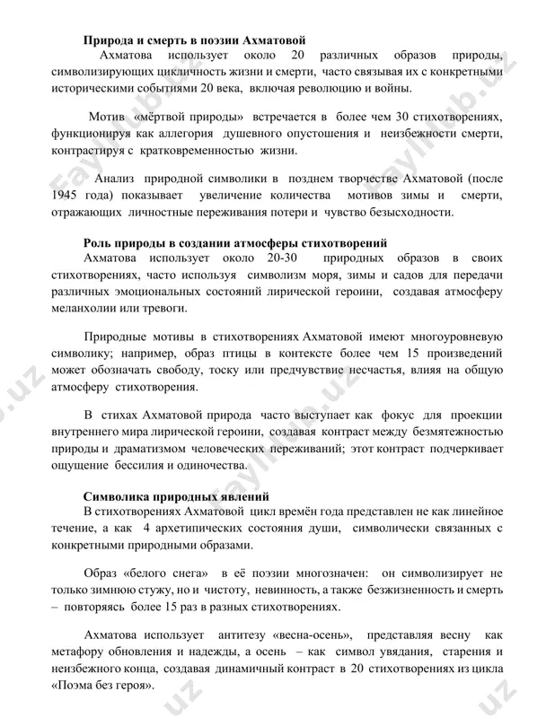 одной символики в позднем творчестве ахматовой (после 1945 года) показывает увеличение количества мотивов зимы и смерти, отражающих личностные переживания потери и чувство безысходности. роль природы в создании атмосферы стихотворений ахматова использует около 20-30 природных образов в своих стихотворениях, часто используя символизм моря, зимы и садов для передачи различных эмоциональных состояний лирической героини, создавая атмосферу меланхолии или тревоги. природные мотивы в стихотворениях ахматовой имеют многоуровневую символику; например, образ птицы в контексте более чем 15 произведений может обозначать свободу, тоску или предчувствие несчастья, влияя на общую атмосферу стихотворения. в стихах ахматовой природа часто выступает как фокус для проекции внутреннего мира лирической героини, создавая контраст между безмятежностью природы и драматизмом человеческих переживаний; этот контраст подчеркивает ощущение бессилия и одиночества. символика природных явлений в стихотворениях ахматовой цикл времён года представлен не как линейное течение, а как 4 архетипических состояния души, символически связанных с конкретными природными образами. образ «белого снега» в её поэзии многозначен: он …