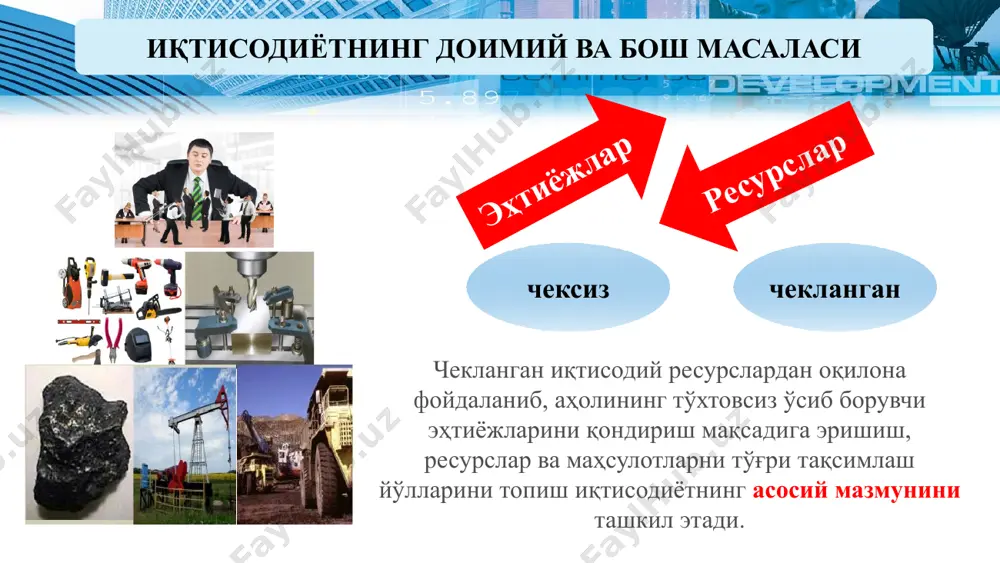 қандай усуллардан фойдаланган маъқул? демак, иқтисодий сиёсатни амалга ошириш усулларини белгилаб беради ўзбекистонда ишсизлик даражаси қозоғистонга нисбатан юқори ўзбекистон ишсизлик даражасини меъёрий даражагача пасайтириш учун тегишли сиёсатни амалга ошириши зарур бюджет чизиғи флешкалар (ҳар бири 20 доллардан) китоблар (ҳар бири 10 доллардан) умумий харажатлар, долл. 6 0 120=120+0 5 2 120=100+20 4 4 120=80+40 3 6 120=60+60 2 8 120=40+80 1 10 120=20+100 0 12 120=0+120 китоблар, долл. флешкалар, долл. сотиб олиш мумкин сотиб олиш мумкин эмас 120 доллар даромадга эга харидорнинг бюджет чизиғи истеъмолчининг бюджет чизиғи китоблар (ҳар бири 10 доллардан) 6 5 4 3 2 1 0 0 2 4 6 8 10 12 иқтисодиётни ташкил этишнинг уч муаммоси 1 2 3 қандай товар ва қанча миқдорда ишлаб чиқариш керак? товарларни қандай ишлаб чиқариш керак; товарларни ким учун ишлаб чиқариш керак. иқтисодиётни ташкил этишнинг уч муаммоси ишлаб чиқариш омиллари (ресурслар) – бу бошқа товар ва хизматларни ишлаб чиқариш …