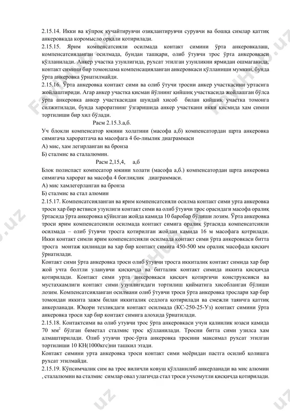 ратни ўзгаришида доимий симни тортилишини таминловчи юк компенсатори орқали анкерланади. 2.15.3. компенсатсияли осилмада олиб утувчи трос ва контакт симини анкеровкаси қоида бўйича алохида блокли-полиспаст компенсаторда бажарилади. реконструксиягача контакт осилма 200 км/с гача тезликда умумий компенсаторга олиб ўтувчи трос ва контакт сими алохида изоляцияда анкеровка қилишга рухсат этилади, бунда тезлик 180 км/с гача трос ва контакт сими алохида изоляцияда, олиб ўтувчи трос ва контакт сими анкеровка изоляторига электр улагич ўрнатилиши лозим. иккиталик контакт сими компенсаторга кармисло орқали қотирилади. бу мақсадда строхокат қилинган стал тросни роликни қўллашга қўллаш рухсат этилади. иккиталик контакт осилмада ёрдамчи трос контакт сими билан бирга анкерланади. 2.15.4. компенсатор конструксия сим ва тросни хаво хароратини ўзгаришидан қуёш тасиридан ва ток юкланиши қизишади таминлаши лозим. юк компенсаторлари тизилмаларида 30кн (3000кгс) юкга мулжалланган блок компенсатор қўлланилади. битта контакт симини анкерлашда 20 кн (2000кгс) юк га мўлжалланган блок компенсатор қўлланилади. қоида бўцича конструксиясида подшибники мойланмасдан ишлатиладиган блок компенсатор қўлланилиши лозим. блок компенсаторда …