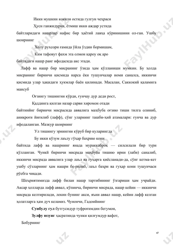 биринчи қисмида нарса ёки тушунчалар номи саналса, иккинчи қисмида улар ҳақидаги ҳукмлар баён қилинади. масалан, саккокий қаламига мансуб оғзингу тишингни кўрди, ғунчау дур деди рост, қаддинга қилган назар сарви хиромон отади байтинйнг биринчи мисрасида аввалига маҳбуба оғзию тиши тилга олиниб, аниқроғи йиғилиб (лафф), сўнг уларнинг ташби-ҳий атамалари: ғунча ва дур ифодаланган. мазкур шоирнинг ул тишингу эрнингни кўруб бир куларингда бу икки кўзум лаълу гўҳар баҳрию кони байтида лафф ва нашрнинг янада мураккаброқ — силсилали бир тури қўлланган. чункй биринчи мисрада маҳбуба тишию ирни (лаби) саналиб, иккинчи мисрада аввалига улар лаъл ва гуҳарга қиёсланади-да, сўнг кетма-кет ушбу сўзларнинг ҳам нашри бе-рилиб, лаъл баҳри ва гуҳар кони тушунчаси рўебга чиқади. шеъриятимизда лафф билан нашр тартибининг ўзгариши ҳам учрайди. аксар ҳолларда лафф аввал, кўпинча, биринчи мисрада, нашр кейин — иккинчи мисрада келтирилади, лекин бунинг акси, яъни аввал нашр, кейин лафф келган ҳолатларга ҳам дуч келамиз. чунончи, гадоийнинг сунбулу гул бутгусидур туфроғимдин бегумон, зулфу …