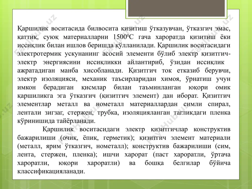 маркали пўлат; 450 дан 650 0с гача о 6 мғс дан кам бўлмаган тезликда харакатланадиган хавода қизитиш 5,5 10 ва 20 маркали пўлат; 450 0с гача э н 1,5 мс дан кам бўлмаган ва 6,0 мғс дан кўп бўлмаган тезликда хаво харакатланадиган мухитда қизитиш 3,5 5,1 10 ва 20 маркали пўлат; 450 0с гача 12х18н10т маркали пўлат; 450 дан 650 0с гача к 6,5 м/с дан кам бўлмаган тезликда хаво харакатланадиган мухитда қизитиш 6,5 1218 н 10т маркали пўлат 450 дан 650 0с гача н мойлар, ёглар ванна ва бошқа идишларда қизитиш 3,0 10 ва 20 маркали пўлат 300 0с гача ф тез эрийдиган металлар, қўрғошин, қалай ванна ва бошқа идишларда қизитиш ва эритиш 3,5 10 ва 20 маркали пўлат 450 0с гача л куйиш формалари, пресс формалар тэқлар тешикларга ўрнатилади. қизитиладиган металл билан контактга эга 5,0 10 ва 20 маркали пўлат 450 0с гача 5.6-пнвсв қизитгич сим: 1-рухланган пўлатдан …