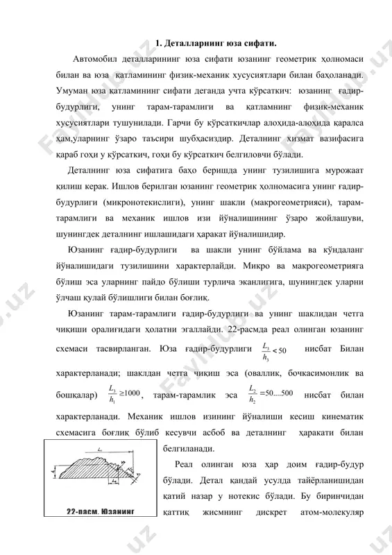 . молекуляр ғадир-будурлик тавсифи атомларнинг шакли ва ўзаро жойлашуви билан белгиланади. иккинчидан, механик ишловдан сўнг доимо юзада турли шакл ва ўлчамдаги бўртиқ ва ўйиқлар шаклида кесувчи асбобнинг тиғи таъсиридан изи қолади. ғадир-будурлик кесишни амалга оширувчи бош ишчи ҳаракат йўналишида ҳам, сурилиш йўналишида ҳам ҳосил бўлади. натижада бўйлама ва кўндаланг ғадир-будурлик ҳосил бўлади. кўндаланг ғадир-будурлик сурилиш йўналишидаги нотекисликлар билан тавсифланади, бўйлама ғадир-будурлик эса кесиш тезлигининг йўналиши билан тавсифланади. нотекисликларнинг шакли, ўлчами ва жойлашуви ишлов бериш турига унинг энг катта қиймати бўйича амалга оширилади. ғадир-будурликка юза қатламидаги эластик ва пластик деформациялар, кесиш тартиби, дмад эластик технологик тизимининг бикрлиги, кесувчи асбоб тиғининг ҳолати, асбобнинг ишлов берилаётган юза бўйича ишқаланиши ва ишлов берилаётган материалнинг тури таъсир қилади. ғадир-будурлик миқдоррига кесиш тезлиги ва сурилиш катта таъсир қилади, бунда кесиш тезлигининг таъсири жуда мураккаб. 23-расмда турли конструкцион пўлатларни йўнишдаги rz *k f(v) боғлиқлик графиги келтирилган. 1- эгри чизиқ кўпроқ перлит-ферритли синфидаги конструкцион пўлатлар учун тавсифли. 2- …