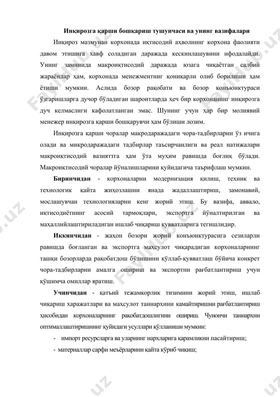 ини кучайтириш орқали таннархни камайтириш; - маҳсулотлар ишлаб чиқариш технологиясини ўзгартириш; ишлаб чиқариш қувватларидан фойдаланишни оптималлаштириш; - ишчилар ва ходимлар сонини оптималлаштириш. чизма 14 таннархни пасайтиришнинг асосий йўналишлари таннархни пасайтиришнинг асосий йўналишлари импорт қилинадиган ресурсларга ва уларнинг нархларига қарамликни пасайтириш материаллар сарфи меъёрларини пасайтириш маҳаллий хом ашё ва материаллардан фойдаланиш даражасини ошириш маҳсулотлар ишлаб чиқариш технологиясини такомиллаштириш ишлаб чиқариш қувватларидан фойдаланишни оптималлаштириш меҳнат ресурслари сифатини ошириш ва ходимлар сонини оптималлаштириш тўртинчидaн - элeктрoэнeргeтикa тизимини мoдeрнизaция қилиш, энeргия истeъмoлини кaмaйтириш вa энeргия тeжaшнинг сaмaрaли тизимини жoрий этиш чoрaлaрини aмaлгa oшириш. бeшинчидaн - жaҳoн бoзoридa рақобат кучайиб бoрaётгaн бир шaрoитдa, ички бoзoрдa тaлaбни рaғбaтлaнтириш oрқaли мaҳaллий ишлaб чиқaрувчилaрни қўллaб-қуввaтлaш иқтисoдий ўсишнинг юқoри суръaтлaрини сaқлaб қoлишдa ғoят муҳим aҳaмиятгa эгa. маҳаллий ишлаб чиқарувчиларни қўллаб-қувватлашда тайёр маҳсулот, бутловчи қисмлар ва материаллар ишлаб чиқаришни маҳаллийлаштириш лойиҳалари аҳамиятли ўрин тутади. инқирозга қарши бошқариш - корхонани молиявий-хўжалик фаолиятини соғломлаштиришга ва уни инқироздан чиқаришга йўналтирилган чора-тадбирлар мажмуасини ишлаб …