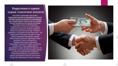 коррупцияга қарши кураш тушунчаси моҳияти — PPTX