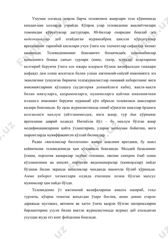 ан усулдан жуда тез кенг фойдалана бошлади. журнал (француз тилидан journal – кундалик дафтар) - бу публицистик бадиий ёки илмий асарларни ўз ичига олган вақтли нашрдир. телевизион журнал ҳам худди шундай вақтли (ҳафталик, ойлик) кўрсатув бўлиб, бир ном остида турли мавзуларга оид материаллар тўпланган. дастурда телевизион журналнинг оммабоплигини объектив сабаблар ва қонуниятлар билан тушунтирса бўлади. қизиқиши, ёши, маълумоти, профессионаллиги ёки бошқа белгилари бўйича аудиторияни ажратишга имкон берадиган ушбу шаклнинг йўналтирилганлиги, манзиллилиги бизнинг ҳаётимизда ғоят муҳимдир. шу билан бирга аудиториянинг торайиши журналнинг билим бериш ва тарбиявий таъсирини кучайтиришга олиб келади (қизиқишлар бўйича ажратиш мисоли: ттвда «омад», ўзтвда «оламга саёҳат»). томошабинларнинг маълум бир гуруҳига мурожаат этиб ва дастурда барқарор ўрин эгалланган журнал аудитория билан мунтазам алоқа ўрнатишга имкон яратади. бу эса ўз навбатида бир қатор дастурлар давомида журнал доирасида у ёки бу муаммоларни чуқурроқ кўриб чиқишга имкон беради. журнал шакли маълум мавзуни (иқтисодиёт, фан, спорт, мусиқа) кўп кўринишли равишда ёритиш учун йўл …