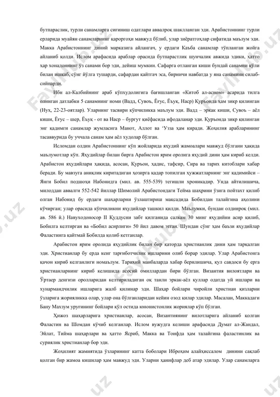 ик шунчалик авжида эдики, ҳатто ҳар хонадоннинг ўз санами бор эди, дейиш мумкин. сафарга отланган киши бундай санамни қўли билан ишқаб, сўнг йўлга тушарди, сафардан қайтгач эса, биринчи навбатда у яна санамини силаб-сийпарди. ибн ал-калбийнинг араб кўпхудолигига бағишланган «китоб ал-асном» асарида тилга олинган датлабки 5 санамнинг номи (вадд, сувоъ, ёғус, ёъуқ, наср) қуръонда ҳам зикр қилинган (нуҳ, 22-23-оятлар). уларнинг тасвири кўпчиликка маълум эди. вадд – эркак киши, сувоъ – аёл киши, ёғус – шер, ёъуқ - от ва наср – бургут қиёфасида ифодаланар эди. қуръонда зикр қилинган энг қадимги санамлар жумласига манот, аллот ва ‘узза ҳам киради. жоҳилия арабларининг тасаввурида бу уччала санам ҳам аёл худолар бўлган. исломдан олдин арабистоннинг кўп жойларида яҳудий жамоалари мавжуд бўлгани ҳақида маълумотлар кўп. яҳудийлар билан бирга арабистон ярим оролига яҳудий дини ҳам кириб келди. арабистон яҳудийлари ҳақида, асосан, қуръон, ҳадис, тафсир, сира ва тарих китоблари хабар беради. бу мавзуга аниқлик киритадиган ҳозирга қадар топилган …