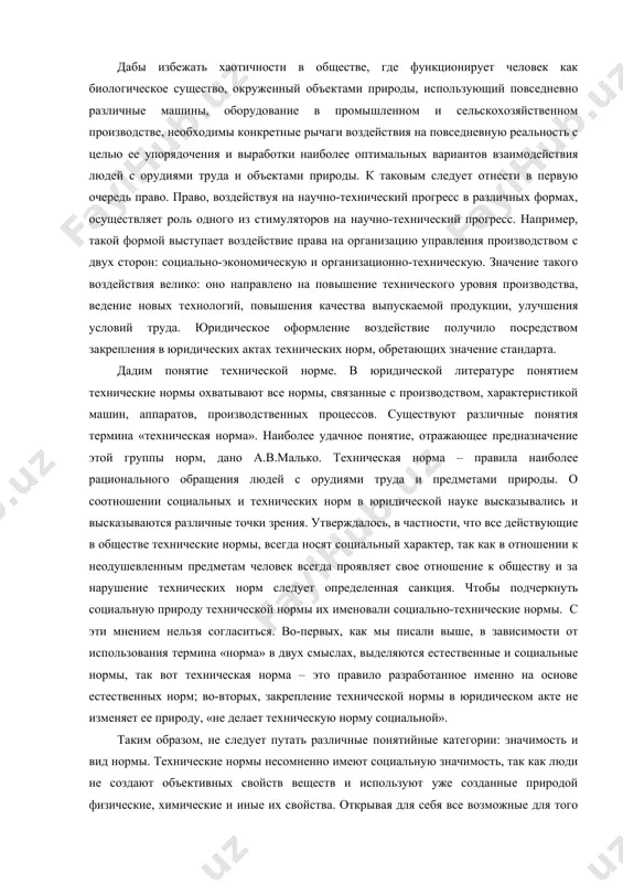 машин, аппаратов, производственных процессов. существуют различные понятия термина «техническая норма». наиболее удачное понятие, отражающее предназначение этой группы норм, дано а.в.малько. техническая норма – правила наиболее рационального обращения людей с орудиями труда и предметами природы. о соотношении социальных и технических норм в юридической науке высказывались и высказываются различные точки зрения. утверждалось, в частности, что все действующие в обществе технические нормы, всегда носят социальный характер, так как в отношении к неодушевленным предметам человек всегда проявляет свое отношение к обществу и за нарушение технических норм следует определенная санкция. чтобы подчеркнуть социальную природу технической нормы их именовали социально-технические нормы. с эти мнением нельзя согласиться. во-первых, как мы писали выше, в зависимости от использования термина «норма» в двух смыслах, выделяются естественные и социальные нормы, так вот техническая норма – это правило разработанное именно на основе естественных норм; во-вторых, закрепление технической нормы в юридическом акте не изменяет ее природу, «не делает техническую норму социальной». таким образом, …