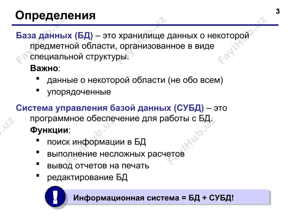 и в строго фиксированных форматах (аналог картотек) документальные бд содержат всевозможные документы –текстовые, графические, видео, мультимедиа (аналог архивов) классификация бд по способу хранения данных централизованные бд, в которых вся информация хранится на одном компьютере распределенные бд, в которых разные части бд хранятся на разных компьютерах классификация бд по видам структуры данных иерархические бд сетевые бд реляционные бд (табличные) известно, что любую структуру данных можно свести к табличной форме таблица – основная информационная единица реляционной бд однотабличная бд состоит из одной таблицы многотабличная бд состоит из множества взаимосвязанных таблиц * * табличные бд модель – картотека примеры: записная книжка каталог в библиотеке самая простая структура все другие типы бд используют таблицы во многих случаях – дублирование данных: фамилия имя адрес телефон абдуллаев али фароби ул. д. 15, кв. 11 214-86-65 собиров собир шифокор ул., д.25, кв.12 214-76-76 м.и. базарбаев информационные технологии в медицине 323 стр. м.и. базарбаев информационные технологии в образовании …