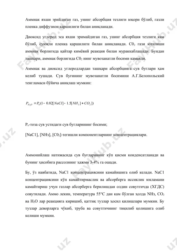атида, nас1 концентрациясини камайишига олиб келади. nас1 концентрациясини кўп камайтирмаслик ва абсорберга иссиклик юкламани камайтириш учун газлар абсорберга берилишдан олдин совутгичда (хгдс) совутилади. аммо лекин, температура 55°с дан кам бўлган ҳолда nнз, сo2 ва н2о лар реакцияга киришиб, қаттиқ тузлар ҳосил қилишлари мумкин. бу тузлар деворларга чўкиб, труба ва совутгичнинг тиқилиб қолишига олиб келиши мумкин. ишлаб чиқариш шароитида дистилляция жараёнини ўтказишда совутгичдан чиқаётган газнинг босими 93,1 кпа ташкил қилади. демак, газнинг совутиш чегаравий температураси 520с ни ташкил этади. ишлаб чиқариш шароитида технологик режим ўзгариши мумкин ва шунинг учун температура 55°с дан кам бўлмайди. одатда 60°с температура ушланади. карбонизация бўлими талабларига кўра аммонийлашган намокобдаги аммиакнинг концентрацияси белгиланади. бу концентрация қуйидаги нисбатга жавоб бериши керак. nн3 :nacl=1,1-1,15 агарда тозаланган намокобда naс1 концентрацияси 106 н.д. ташкил этса, дистилляция газларининг сув буғлари конденсацияси ва суюқ фаза зичлиги камайиши ҳисобига бу концентрация аммонийлашган намокобда 88-90 н.д. камаяди. демак nн3:naс1=1,1-1,15 бўлган ҳолда аммонийлашган намокобда аммиакнинг концентрацияси …