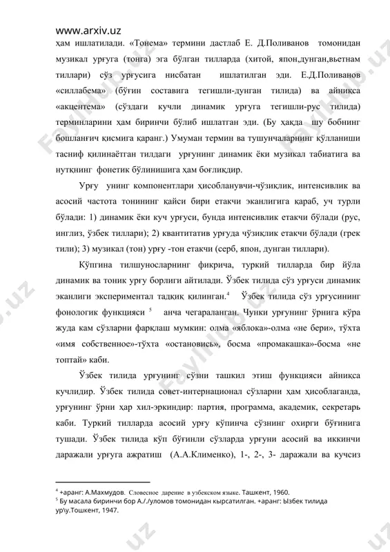ранг.) умуман термин ва тушунчаларнинг қўлланиши тасниф қилинаётган тилдаги урғунинг динамик ёки музикал табиатига ва нутқнинг фонетик бўлинишига ҳам боғлиқдир. урғу унинг компонентлари ҳисобланувчи-чўзиқлик, интенсивлик ва асосий частота тонининг қайси бири етакчи эканлигига қараб, уч турли бўлади: 1) динамик ёки куч урғуси, бунда интенсивлик етакчи бўлади (рус, инглиз, ўзбек тиллари); 2) квантитатив урғуда чўзиқлик етакчи бўлади (грек тили); 3) музикал (тон) урғу -тон етакчи (серб, япон, дунган тиллари). кўпгина тилшуносларнинг фикрича, туркий тилларда бир йўла динамик ва тоник урғу борлиги айтилади. ўзбек тилида сўз урғуси динамик эканлиги экспериментал тадқиқ қилинган. ўзбек тилида сўз урғусининг фонологик функцияси анча чегараланган. чунки урғунинг ўрнига кўра жуда кам сўзларни фарқлаш мумкин: олма «яблока»-олма «не бери», тўхта «имя собственное»-тўхта «остановись», босма «промакашка»-босма «не топтай» каби. ўзбек тилида урғунинг сўзни ташкил этиш функцияси айниқса кучлидир. ўзбек тилида совет-интернационал сўзларни ҳам ҳисоблаганда, урғунинг ўрни ҳар хил-эркиндир: партия, программа, академик, секретарь каби. туркий тилларда асосий урғу кўпинча сўзнинг …